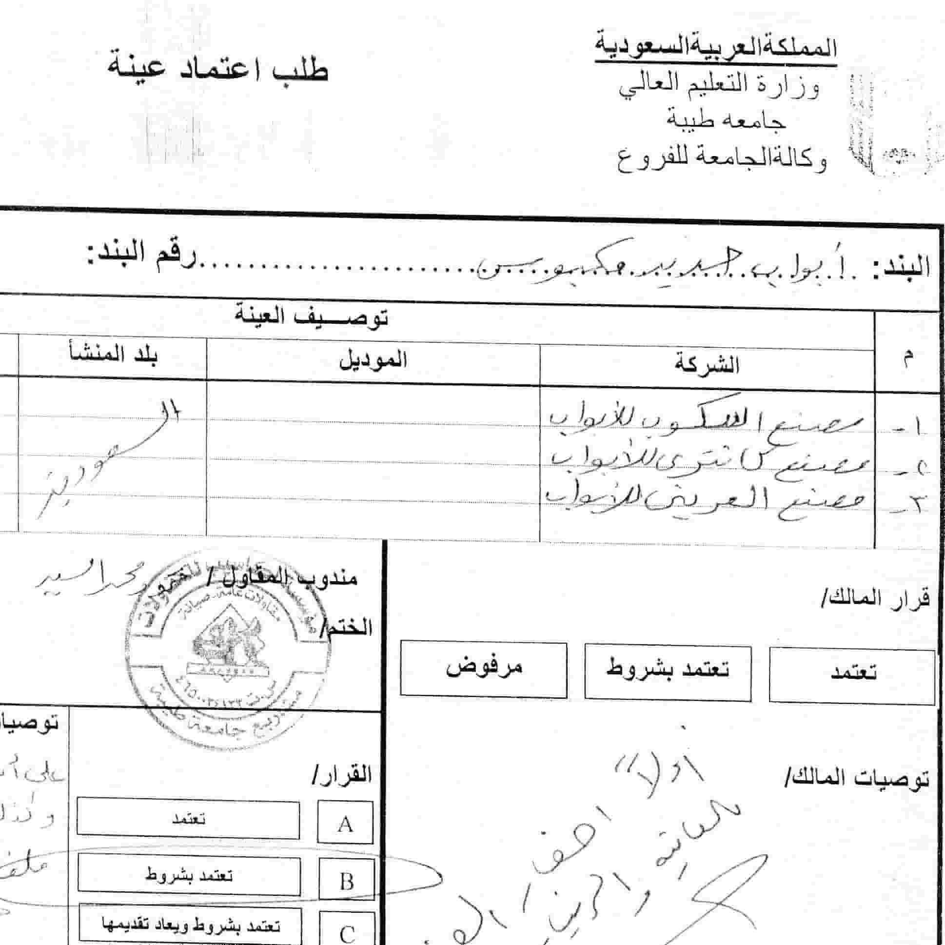 اعتماد ابواب جامعة .طيبة